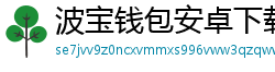 波宝钱包安卓下载